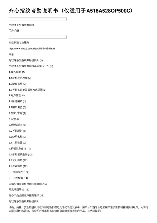 齐心指纹考勤说明书（仅适用于A518A528OP500C）