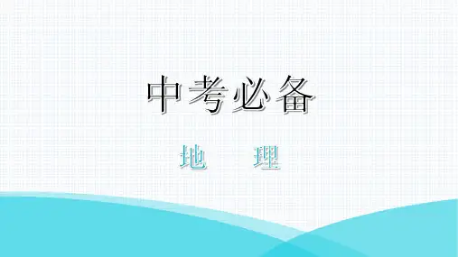 最新人教版中考地理一轮复习专题二  陆地和海洋
