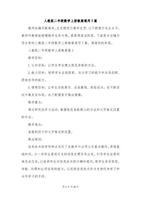 人教版二年级数学上册教案通用7篇