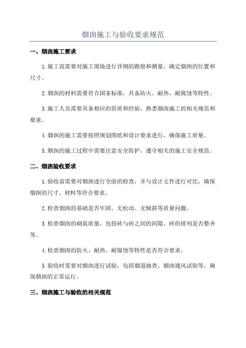 烟囱施工与验收要求规范