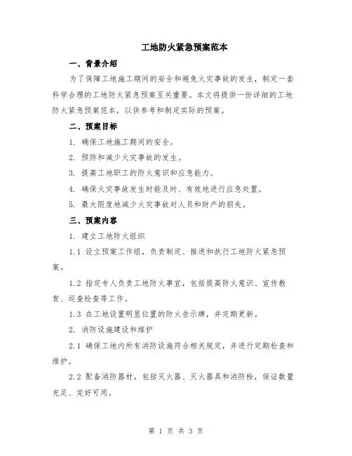 工地防火紧急预案范本