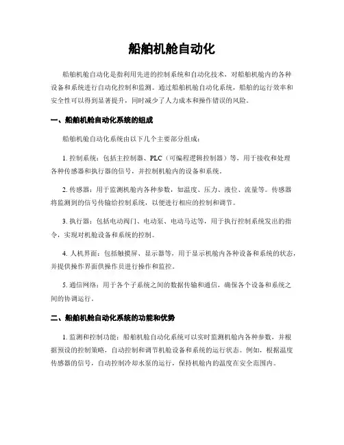 船舶机舱自动化