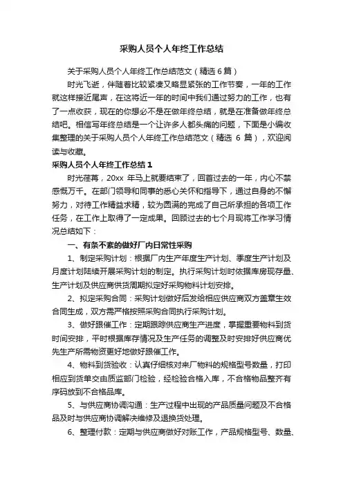 采购人员个人年终工作总结