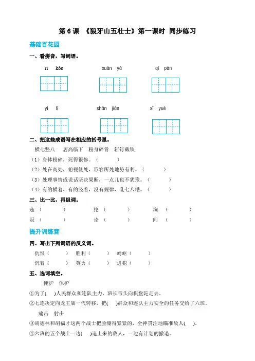部编版小学六年级上册语文 6《狼牙山五壮士》 第一课时(含答案)【当堂达标题】