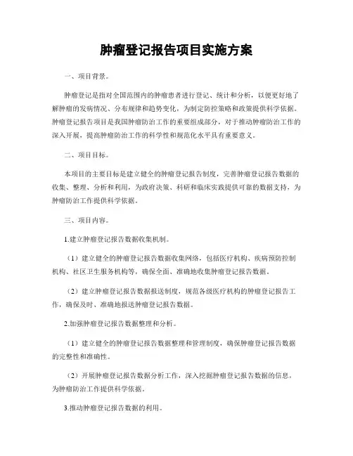 肿瘤登记报告项目实施方案