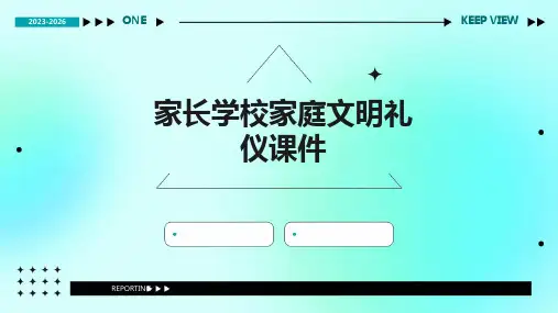 家长学校家庭文明礼仪课件
