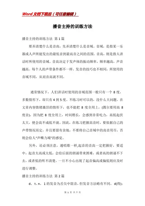 播音主持的训练方法