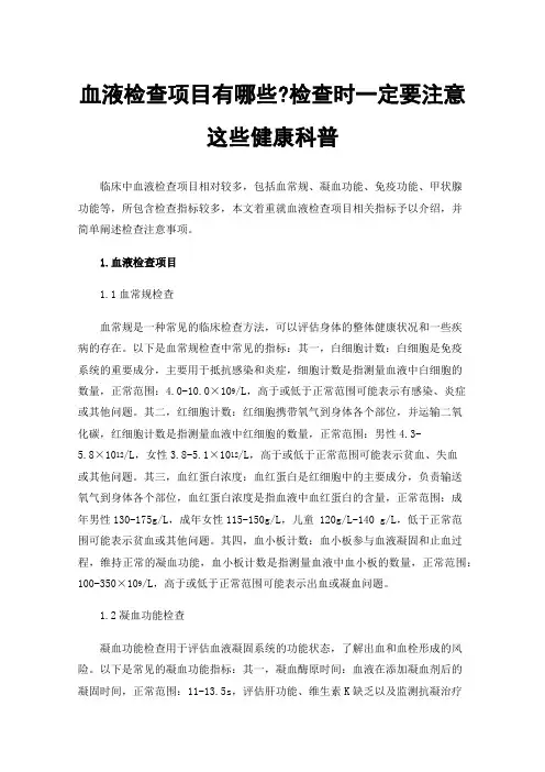 血液检查项目有哪些?检查时一定要注意这些健康科普