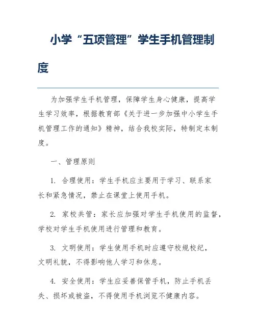 小学“五项管理”学生手机管理制度