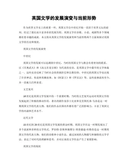 英国文学的发展演变与当前形势