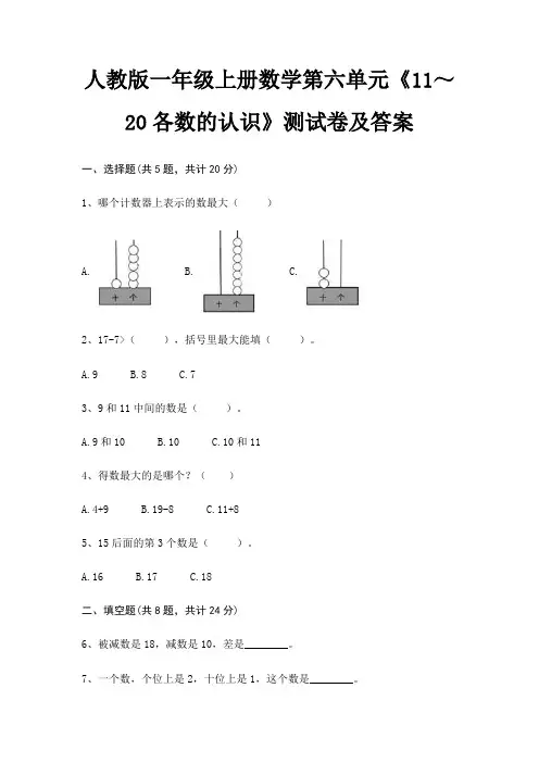 人教版一年级上册数学第六单元《11～20各数的认识》测试卷及答案