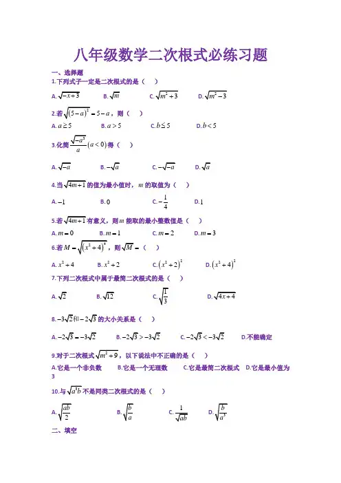 北师大版八年级上册二次根式必练习题