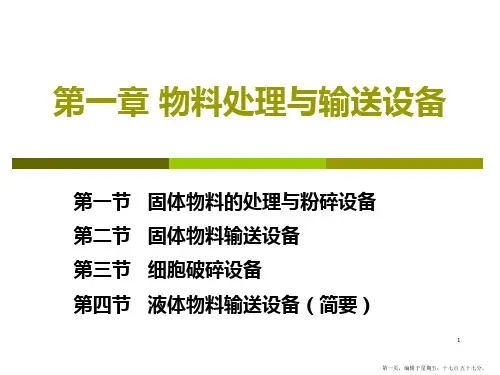 第二章物料处理与输送设备