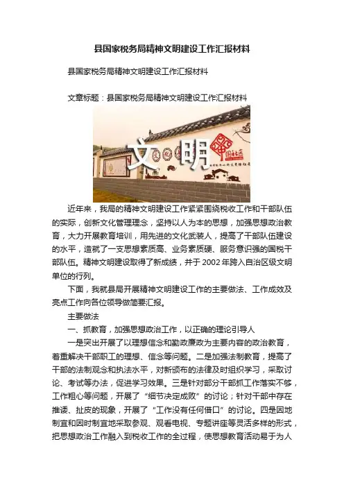 县国家税务局精神文明建设工作汇报材料