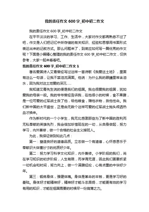 我的责任作文600字_初中初二作文