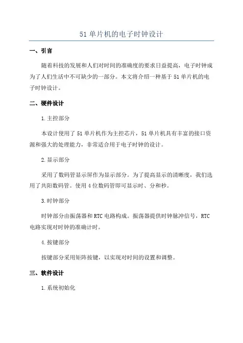 51单片机的电子时钟设计