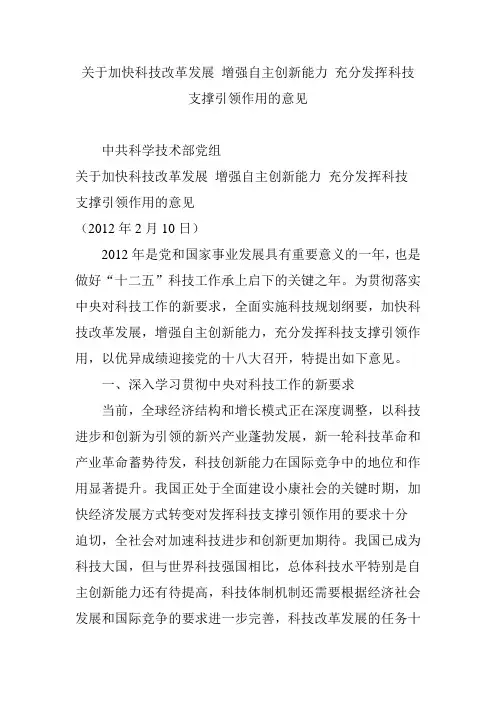 关于加快科技改革发展 增强自主创新能力 充分发挥科技支撑引领作用的意见