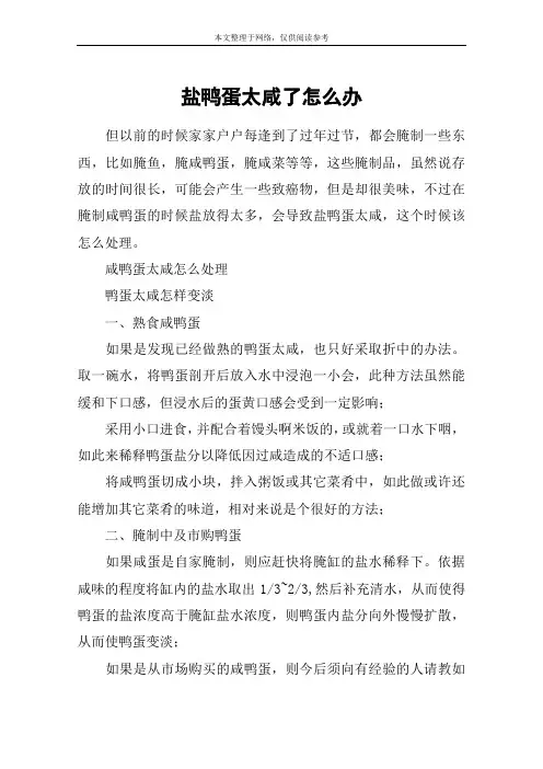 盐鸭蛋太咸了怎么办