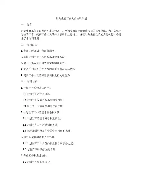 计划生育工作人员培训计划