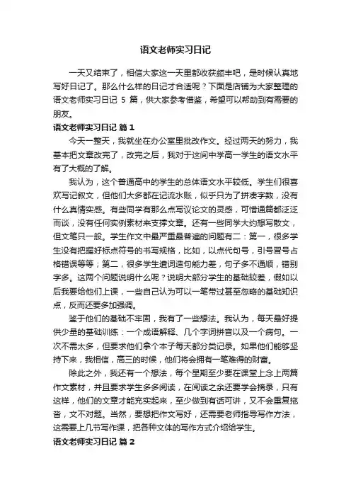 语文老师实习日记