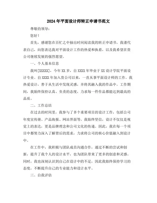 2024年平面设计师转正申请书范文