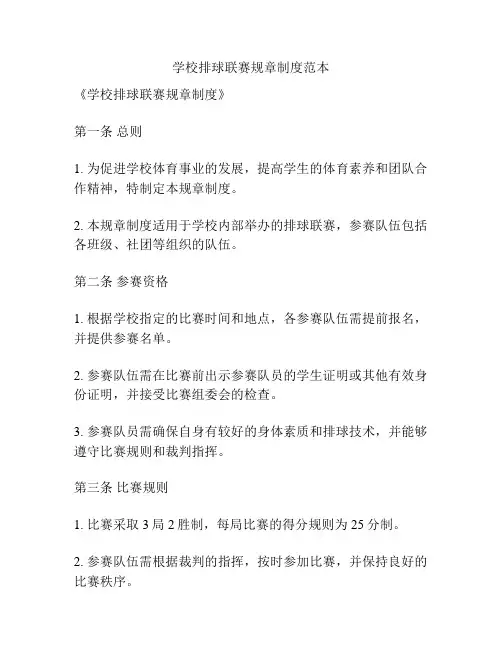 学校排球联赛规章制度范本