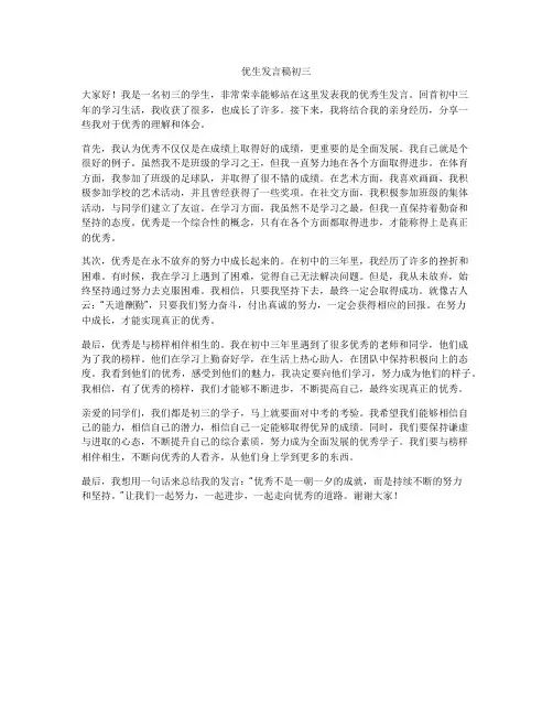 优生发言稿初三