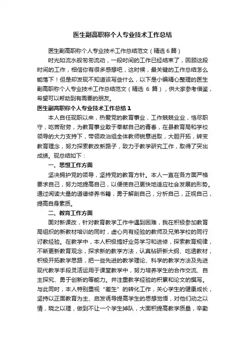 医生副高职称个人专业技术工作总结范文（精选6篇）