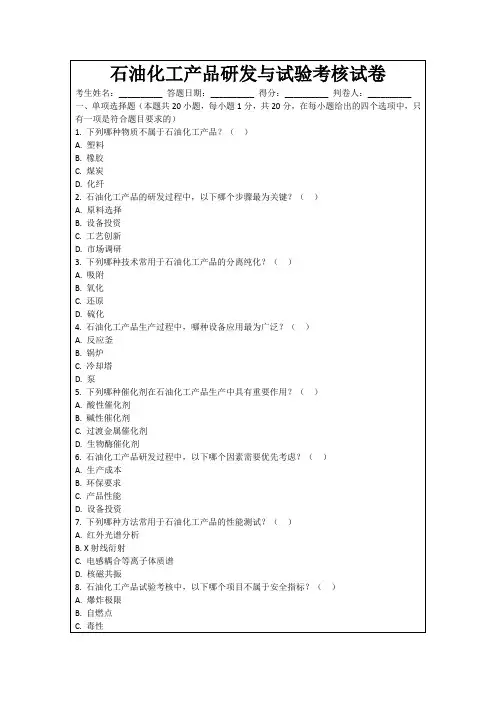 石油化工产品研发与试验考核试卷