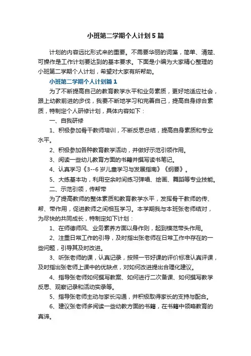 小班第二学期个人计划范文5篇