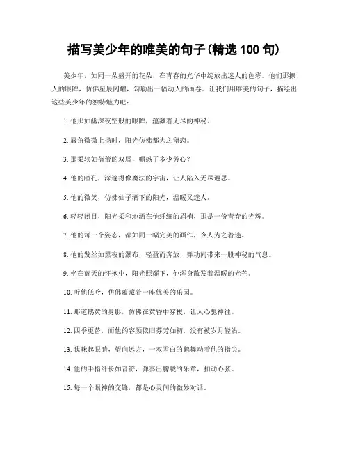 描写美少年的唯美的句子(精选100句)