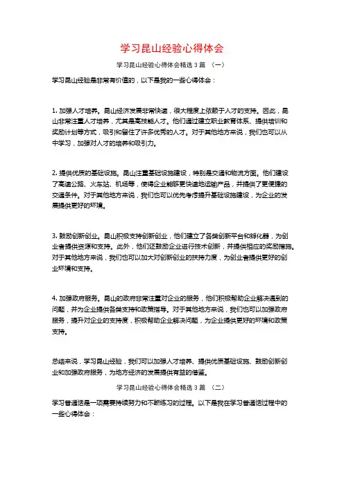 学习昆山经验心得体会3篇