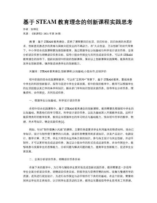 基于STEAM教育理念的创新课程实践思考