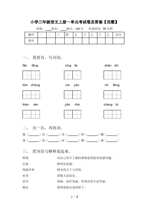 小学三年级语文上册一单元考试卷及答案【完整】