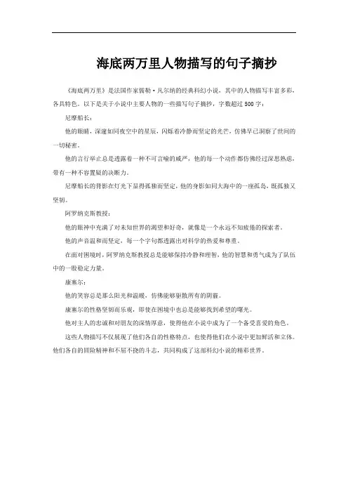 海底两万里人物描写的句子摘抄