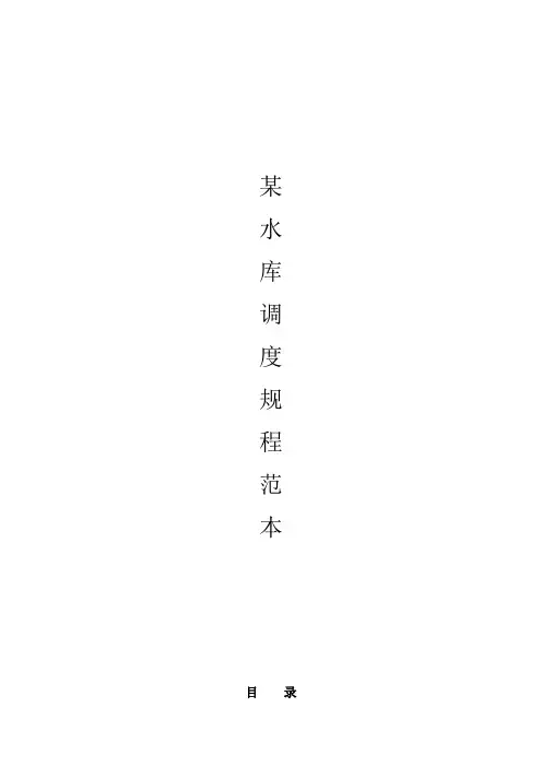 某水库调度规程范本