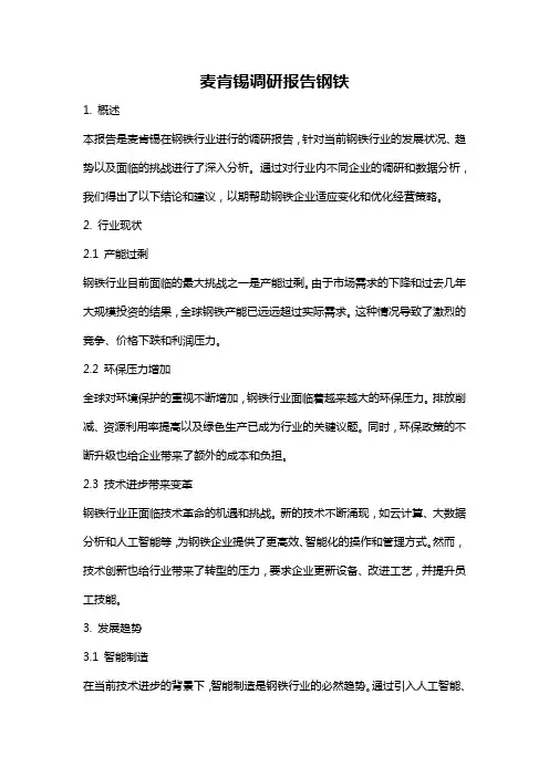 麦肯锡调研报告钢铁
