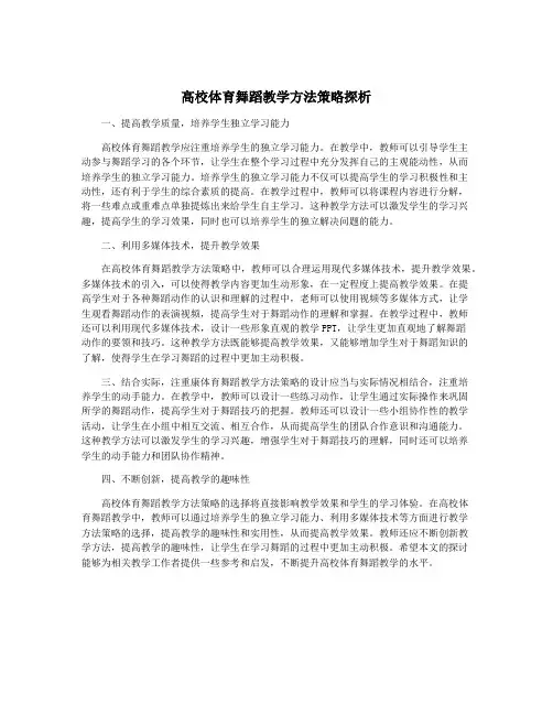 高校体育舞蹈教学方法策略探析