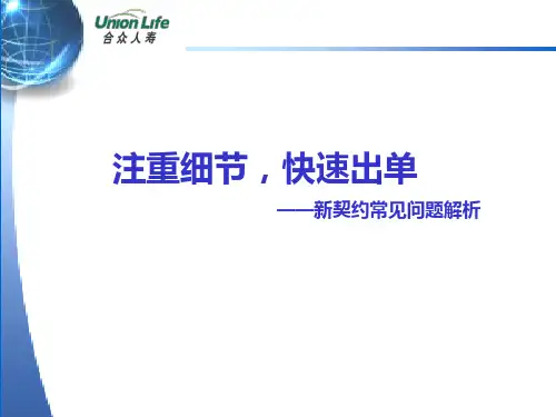 保险公司新人30天之新契约常见问题解析参考幻灯片