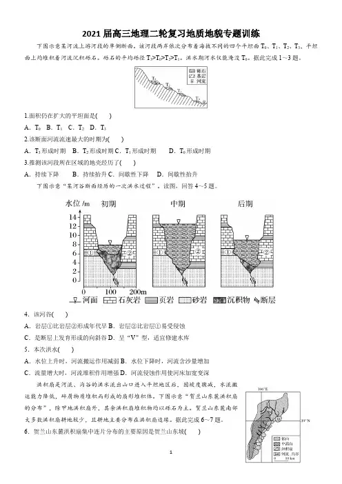 2021届高三地理三轮复习地质地貌专题训练含答案