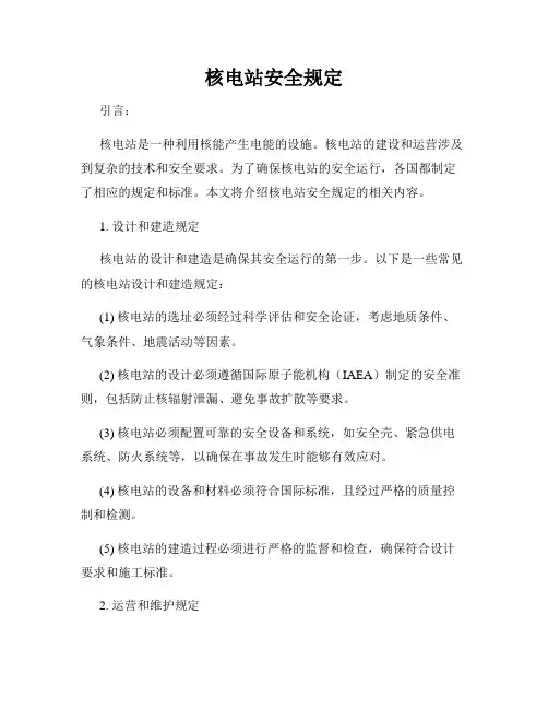 核电站安全规定