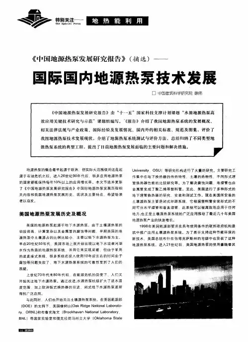 《中国地源热泵发展研究报告》(摘选)——国际国内地源热泵技术发展