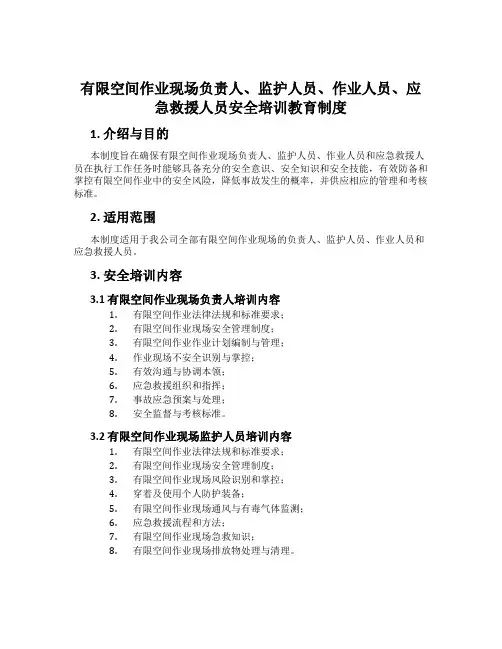 有限空间作业现场负责人、监护人员、作业人员、应急救援人员安全培训教育制度