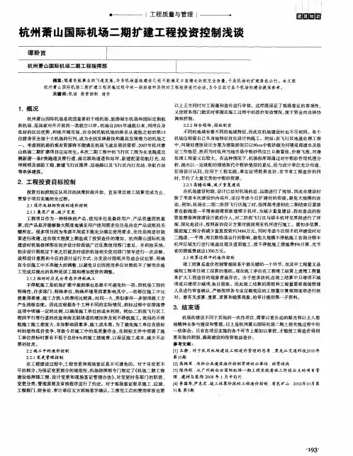 杭州萧山国际机场二期扩建工程投资控制浅谈