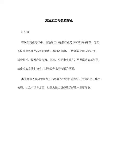 流通加工与包装作业
