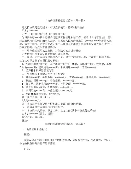 土地的征用补偿协议范本(精选3篇)