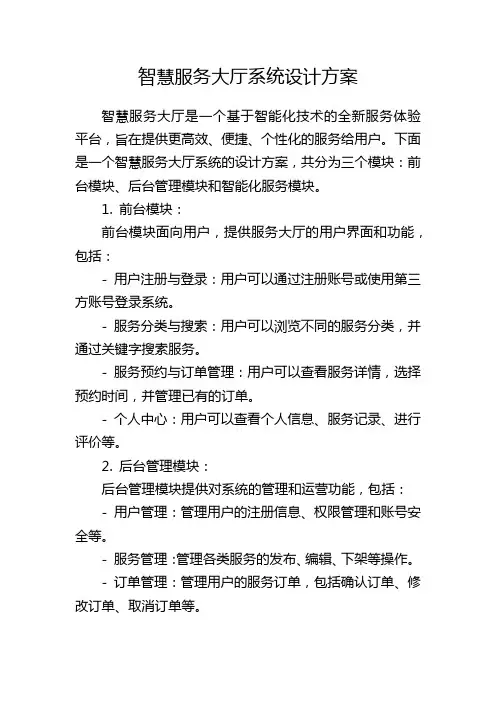 智慧服务大厅系统设计方案