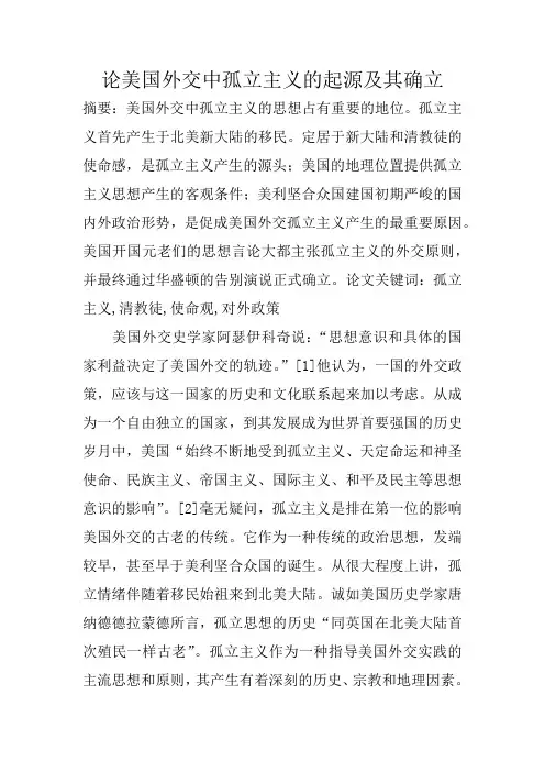 论美国外交中孤立主义的起源及其确立