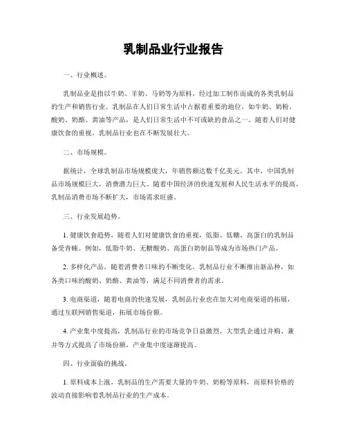 乳制品业行业报告