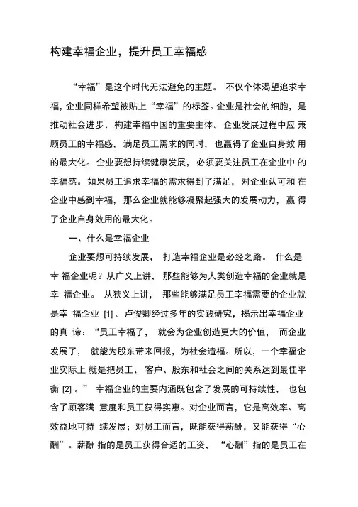 构建幸福企业,提升员工幸福感
